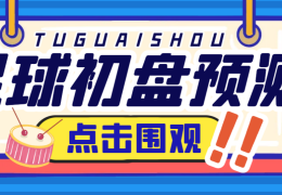 外面收费1980的最新版小财神足球初盘赛事预测，实时预测号称胜率80%以上【预测脚本+使用教程】